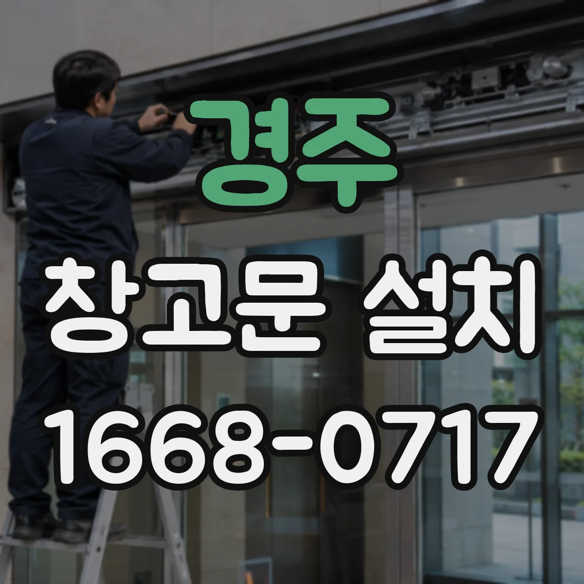 경주 창고문 설치