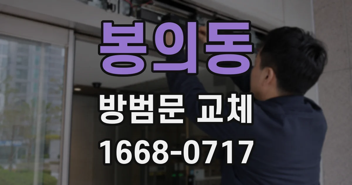 봉의동 방범문 교체