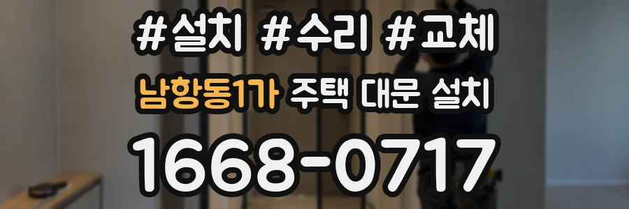 남항동1가 주택 대문 설치