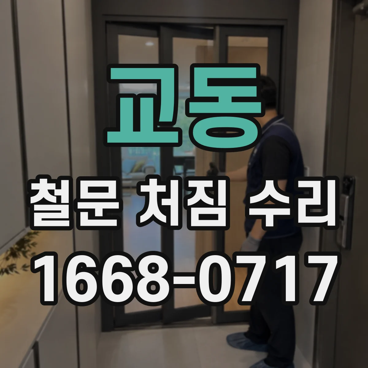 교동 철문 처짐 수리