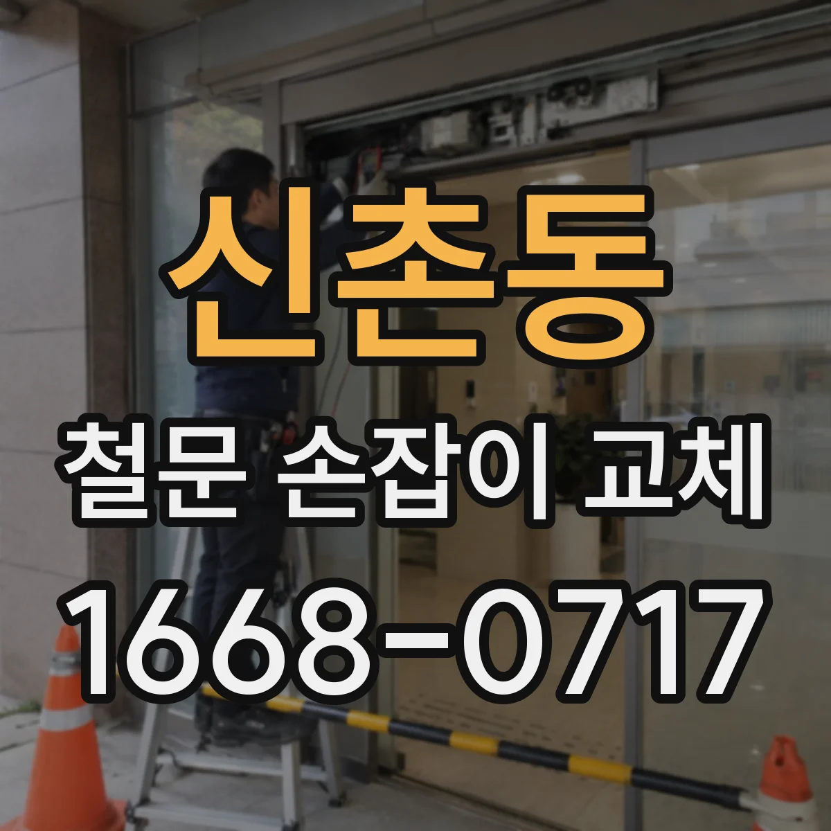 신촌동 철문 손잡이 교체