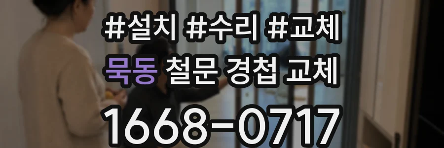 묵동 철문 경첩 교체