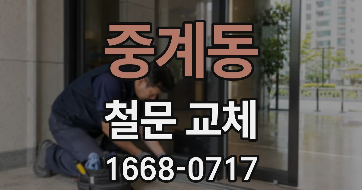 중계동 철문 교체