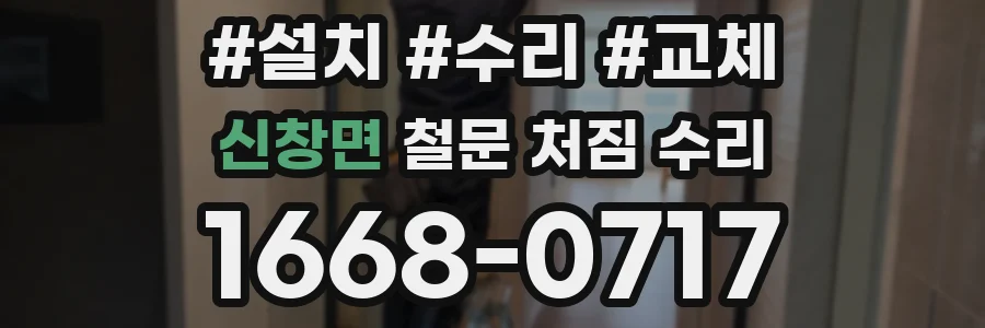 신창면 철문 처짐 수리