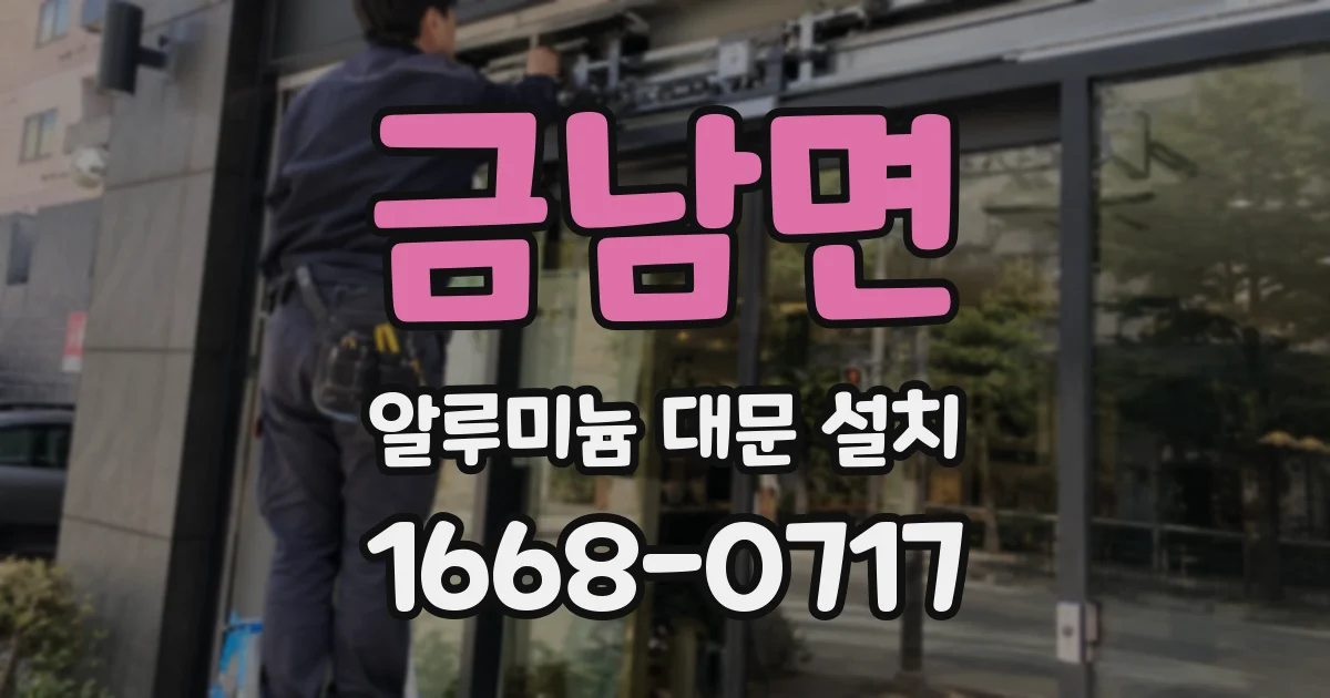 금남면 알루미늄 대문 설치