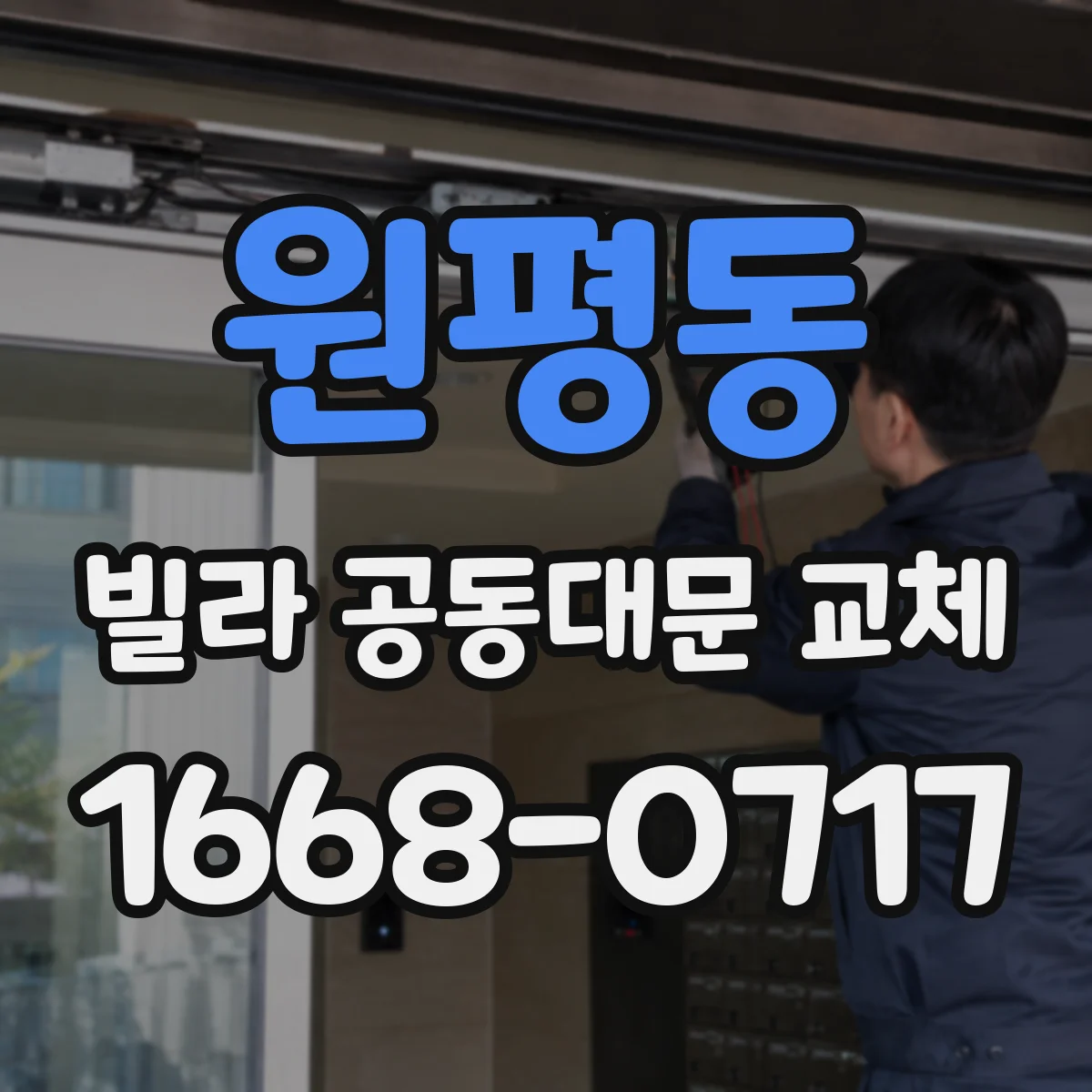 원평동 빌라 공동대문 교체