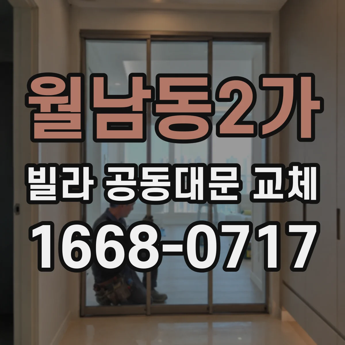 월남동2가 빌라 공동대문 교체