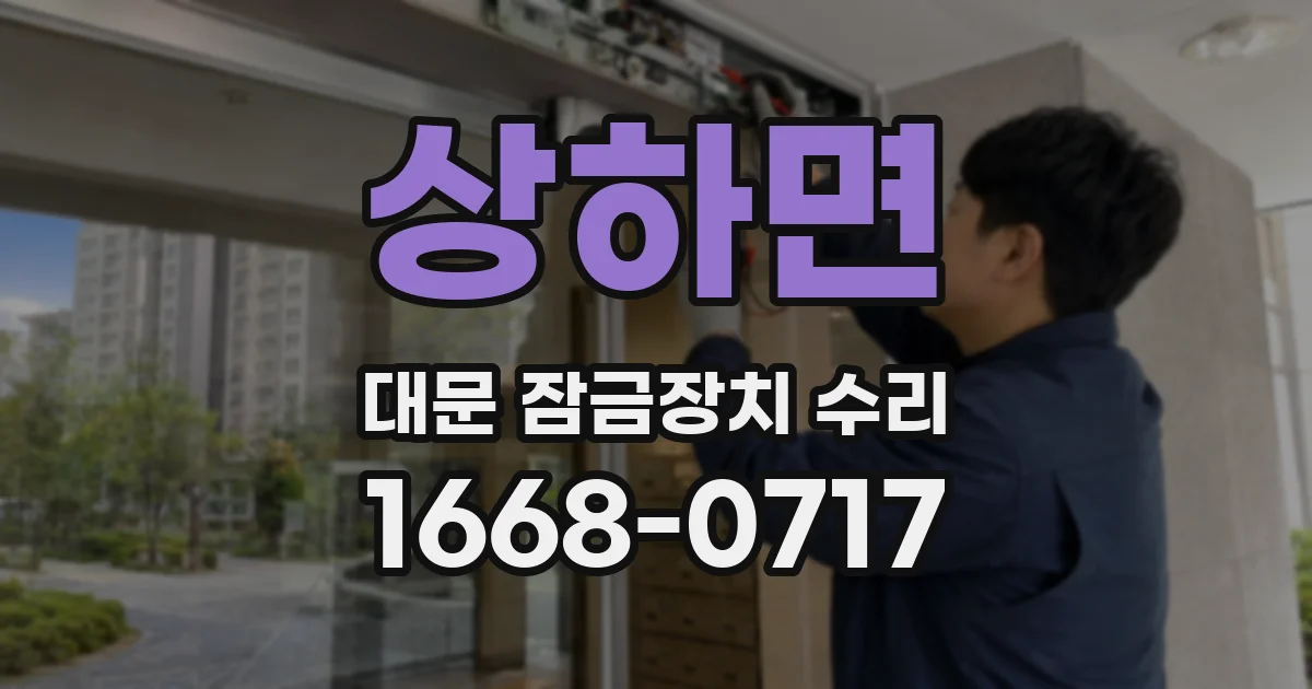 상하면 대문 잠금장치 수리