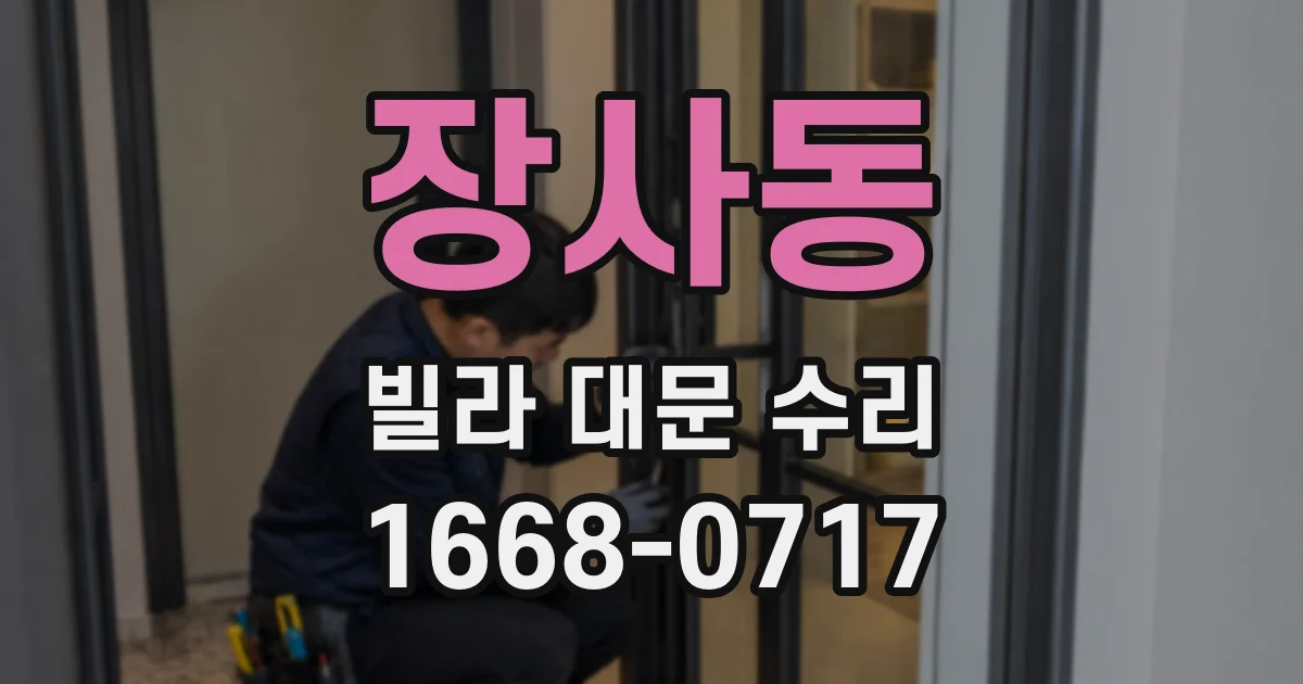 장사동 빌라 대문 수리