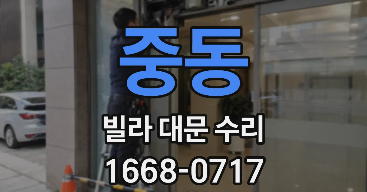 중동 빌라 대문 수리