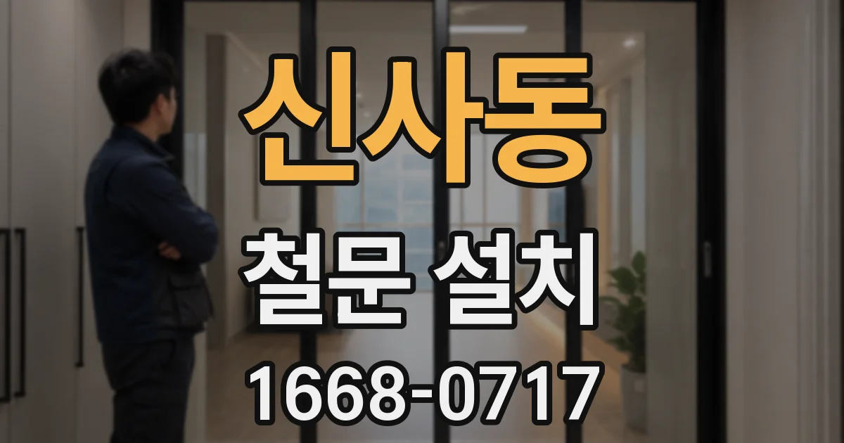 신사동 철문 설치