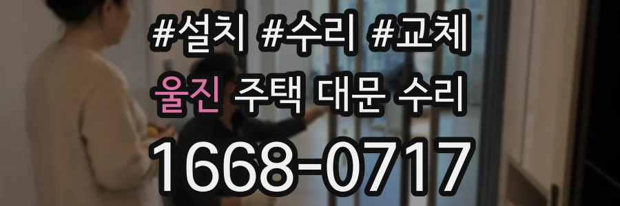 울진 주택 대문 수리
