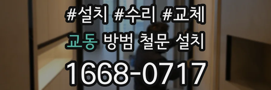 교동 방범 철문 설치