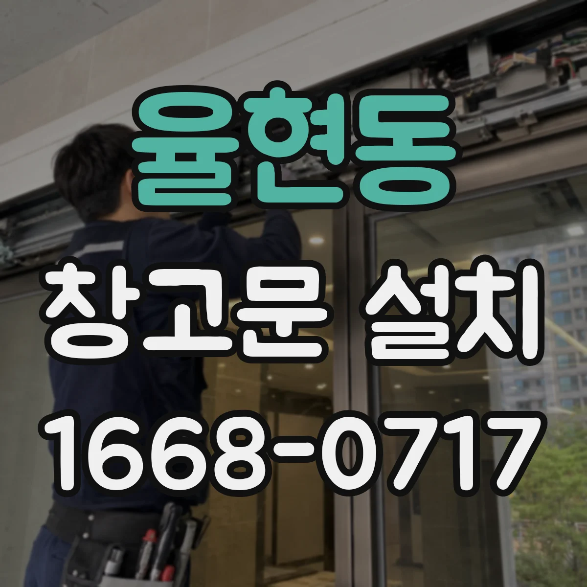율현동 창고문 설치