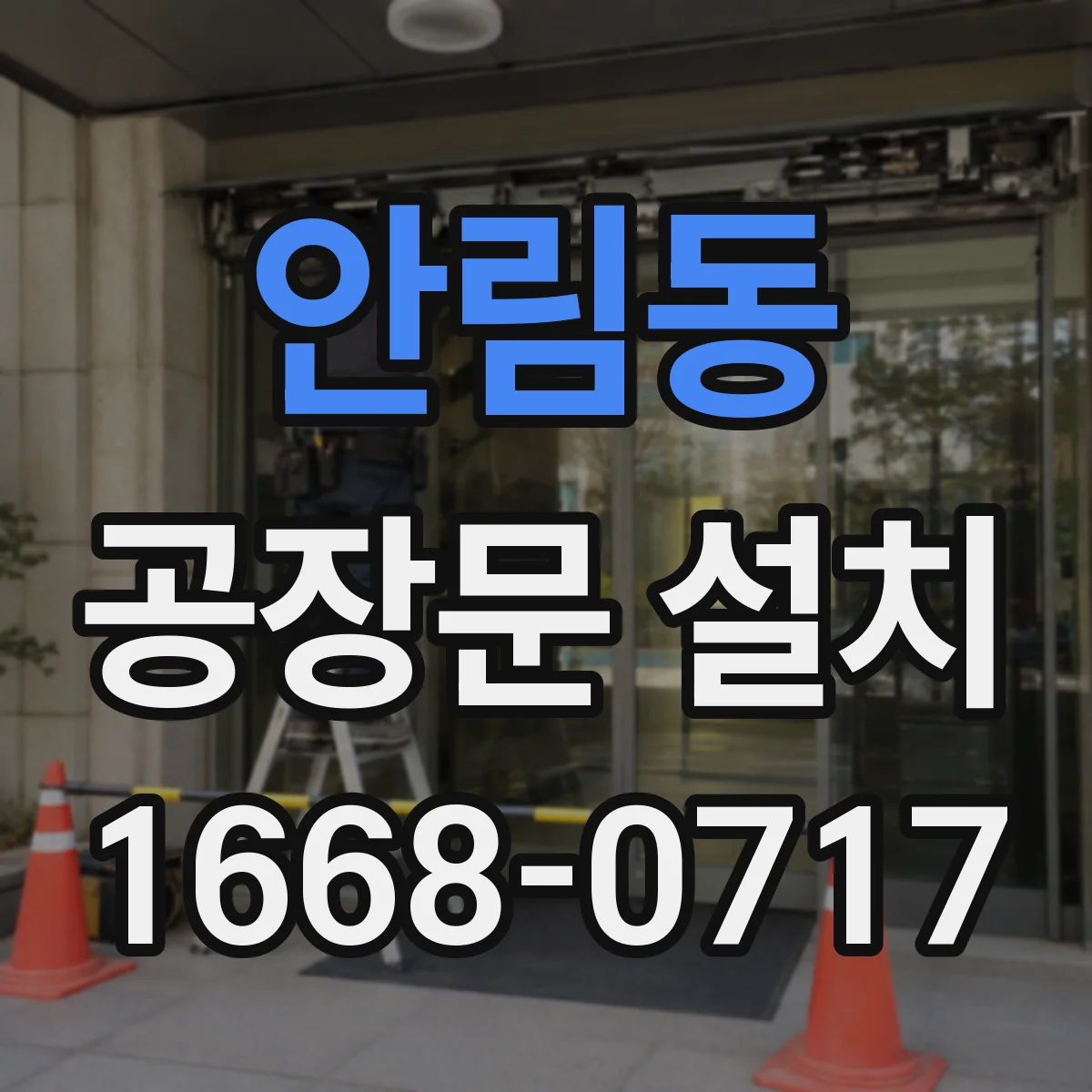 안림동 공장문 설치