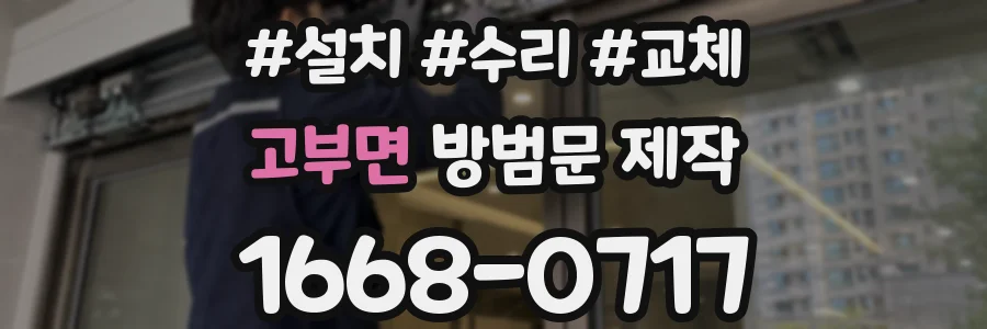 고부면 방범문 제작