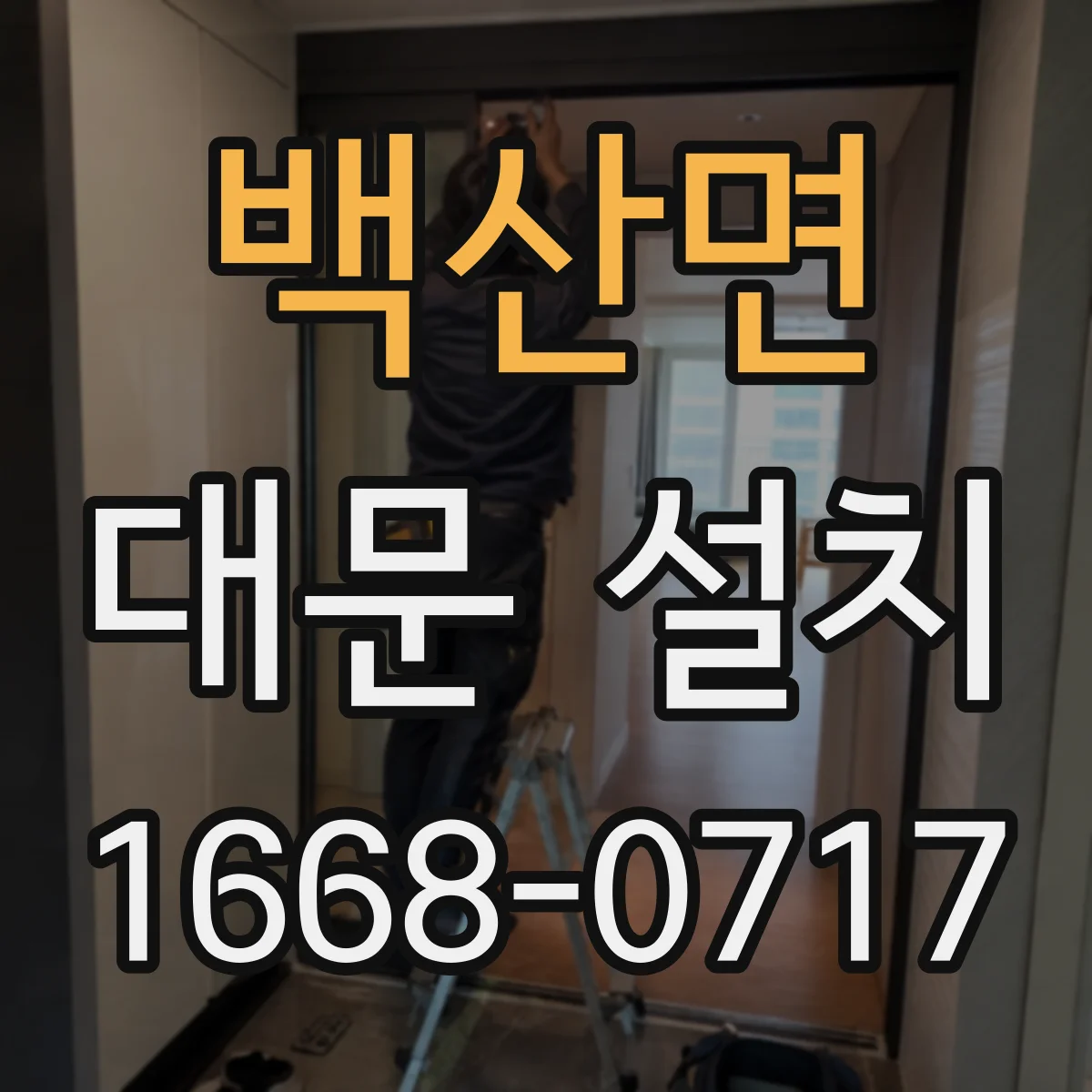 백산면 대문 설치