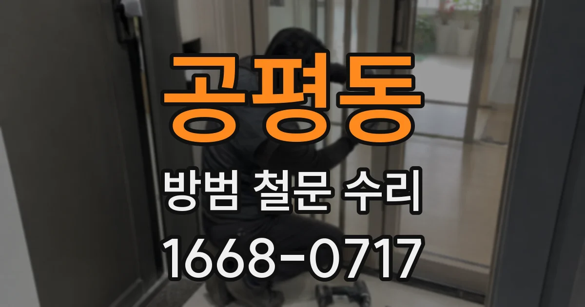 공평동 방범 철문 수리