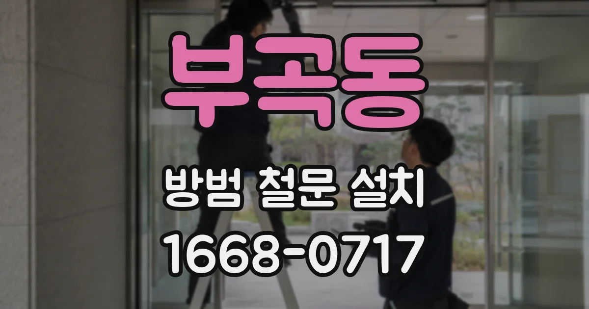 부곡동 방범 철문 설치