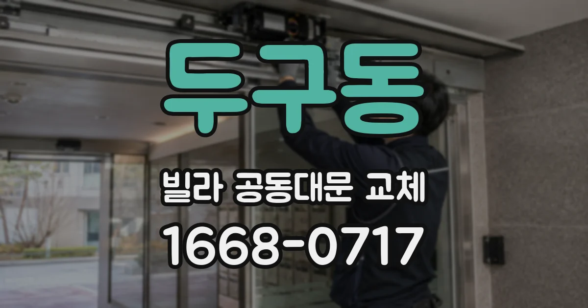 두구동 빌라 공동대문 교체
