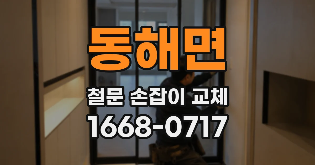 동해면 철문 손잡이 교체