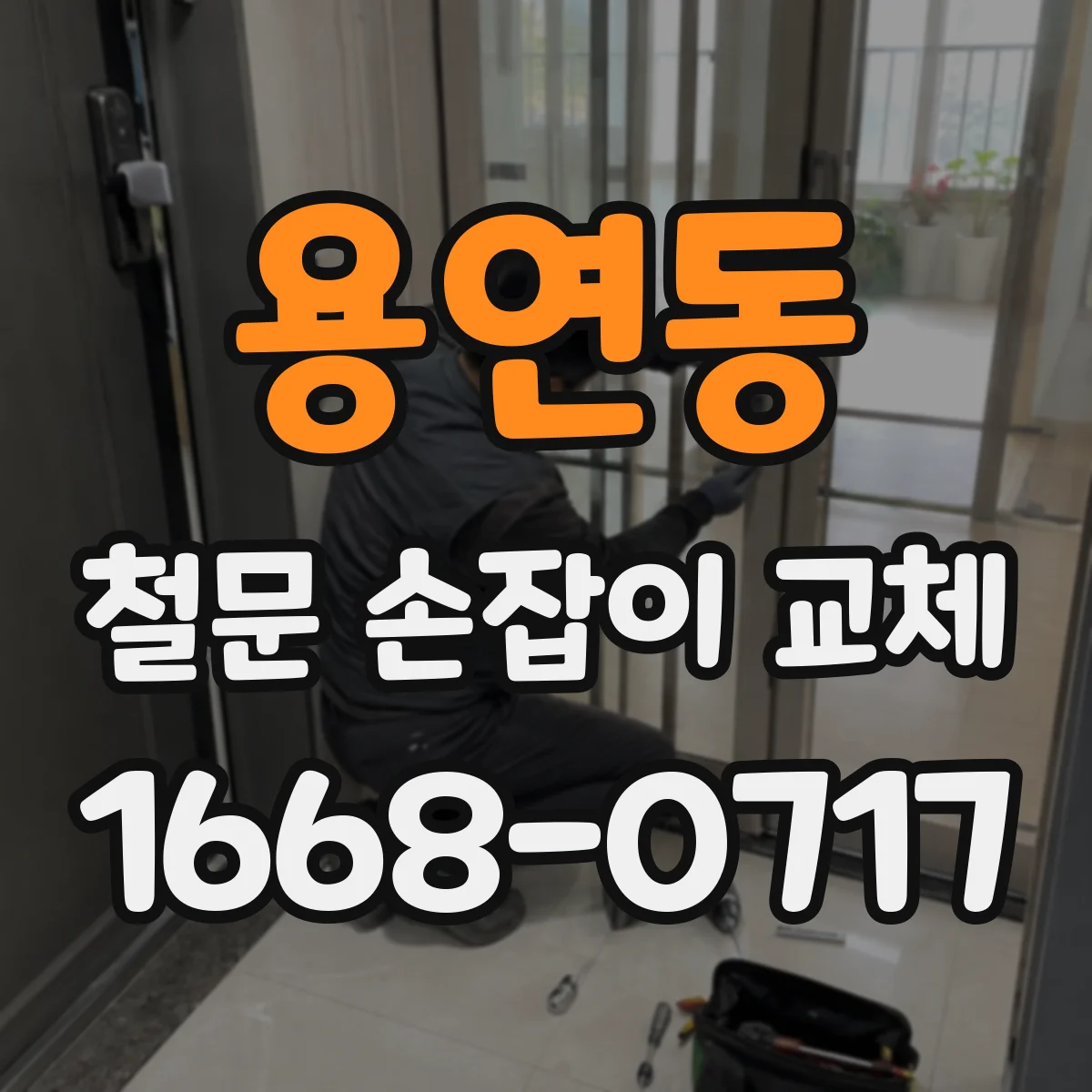 용연동 철문 손잡이 교체