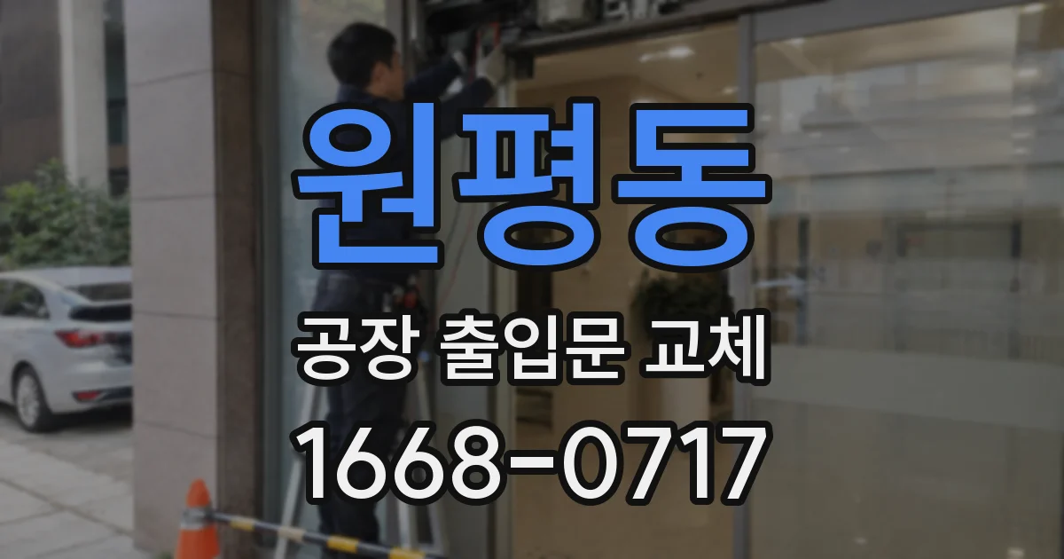 원평동 공장 출입문 교체