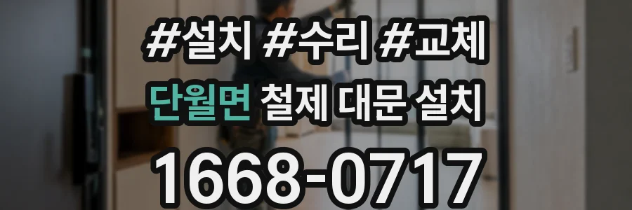 단월면 철제 대문 설치