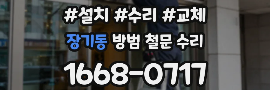 장기동 방범 철문 수리