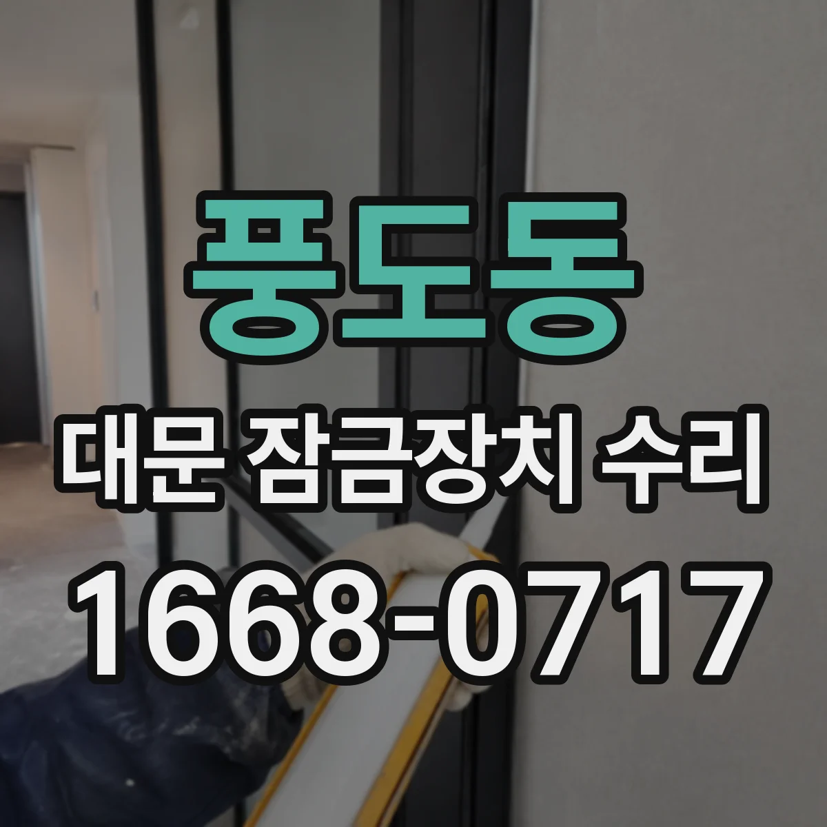 풍도동 대문 잠금장치 수리