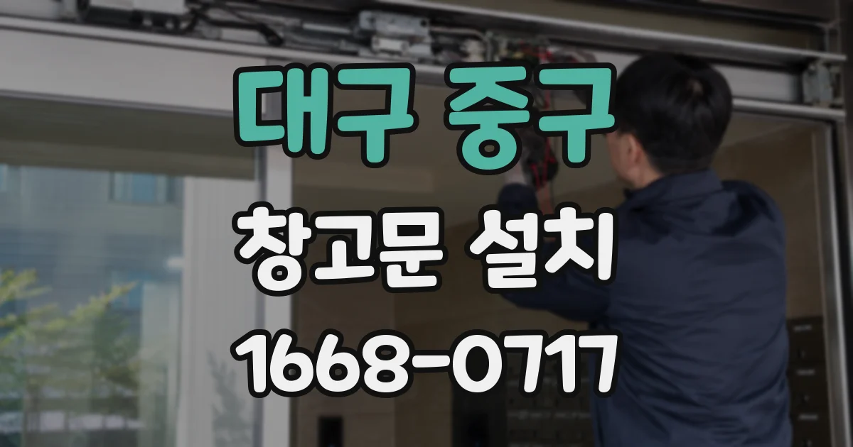 대구 중구 창고문 설치