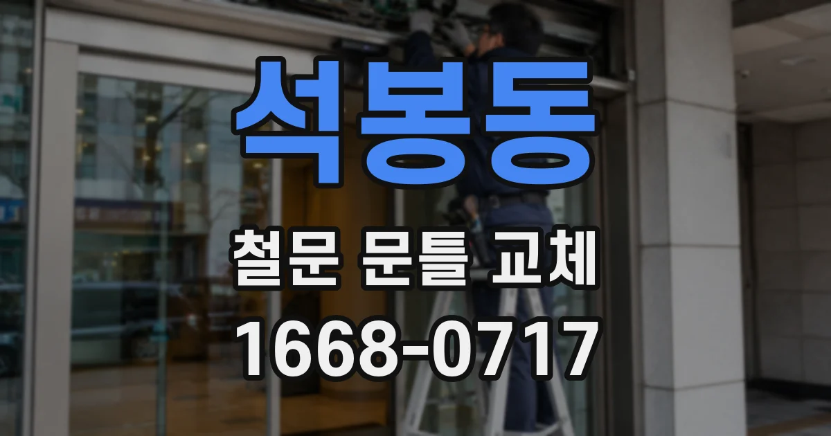 석봉동 철문 문틀 교체