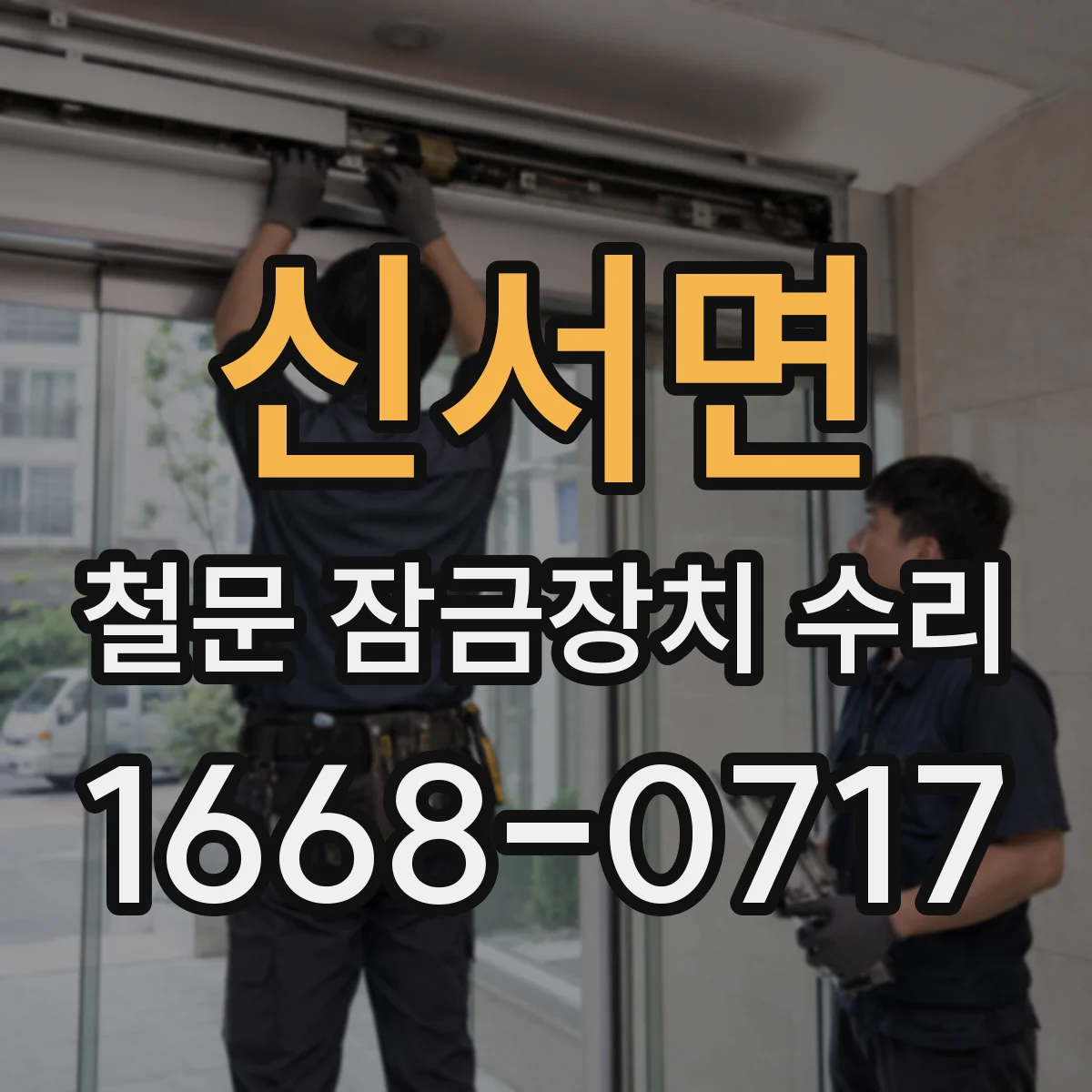 신서면 철문 잠금장치 수리