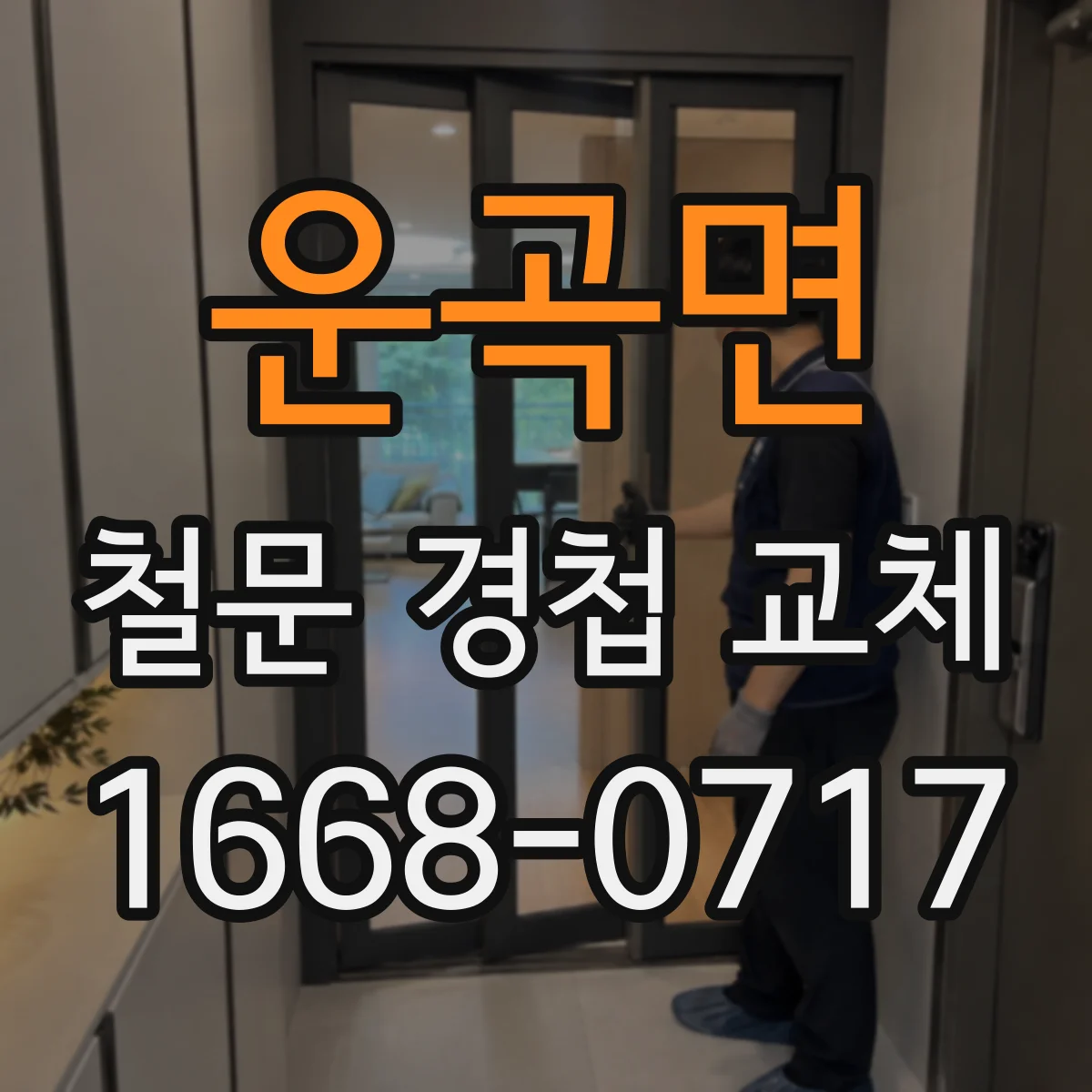 운곡면 철문 경첩 교체