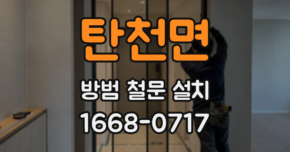 탄천면 방범 철문 설치
