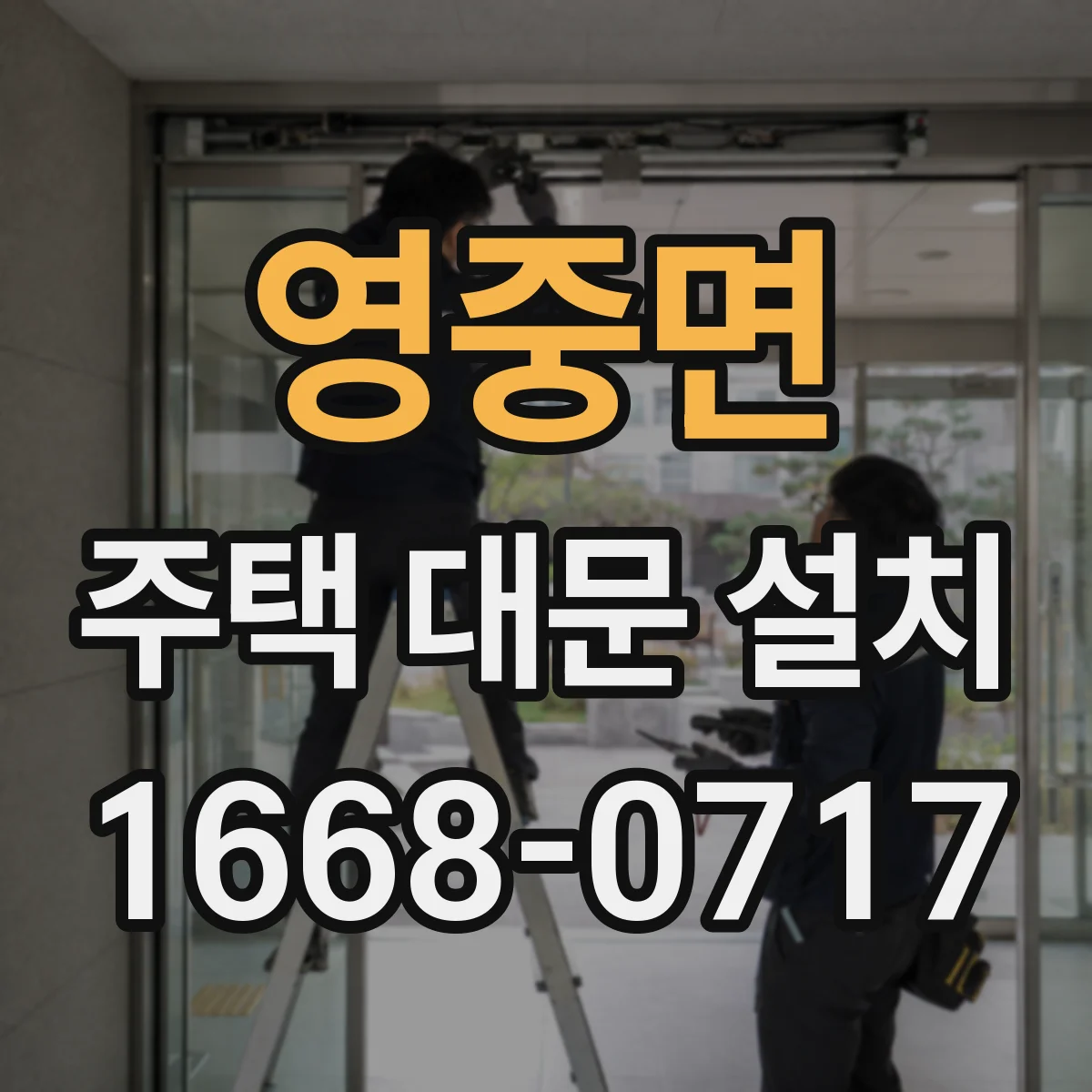 영중면 주택 대문 설치