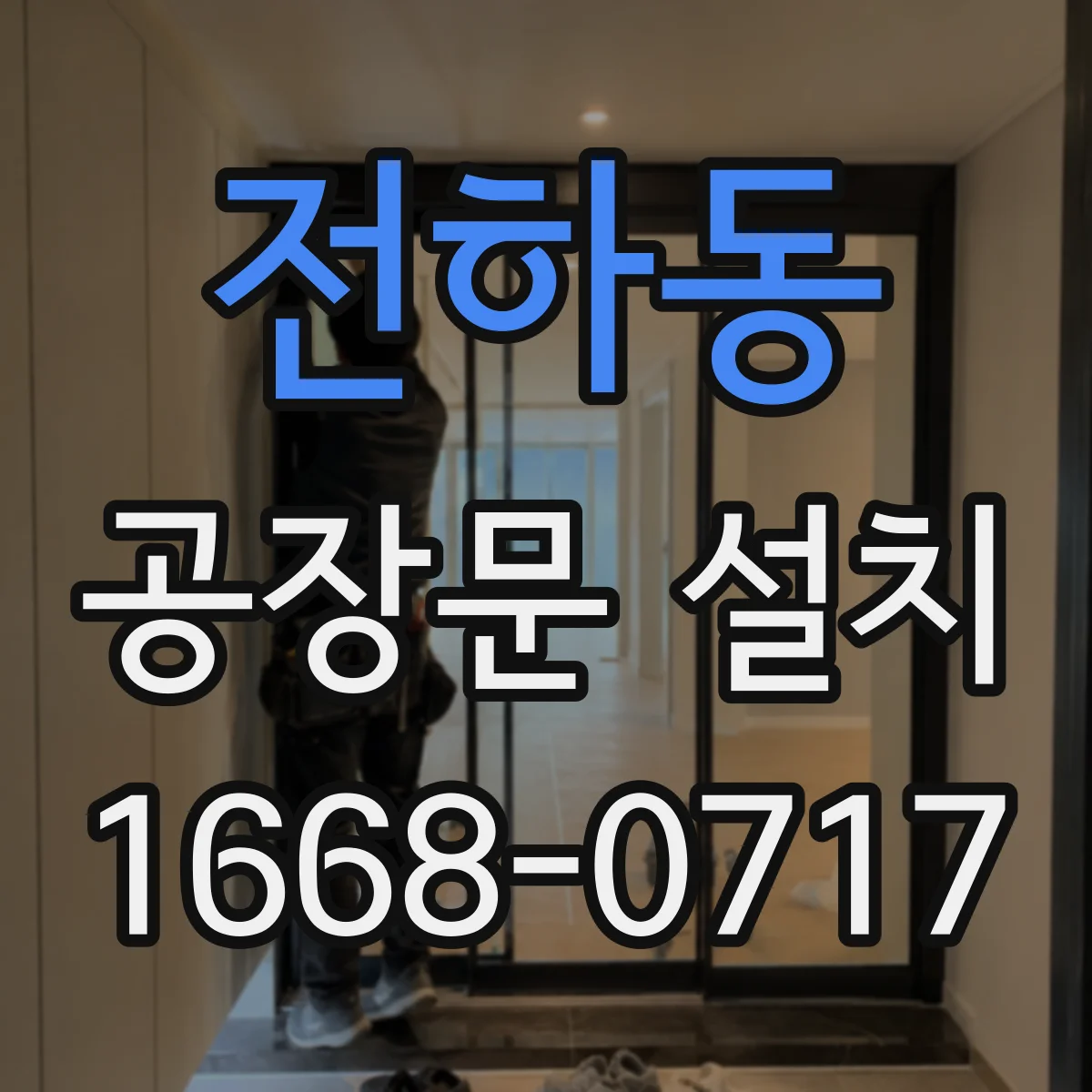 전하동 공장문 설치