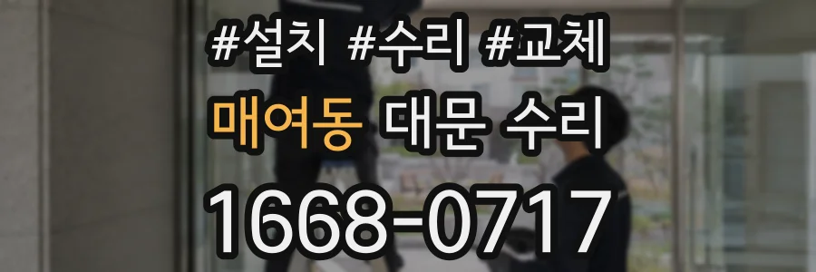 매여동 대문 수리
