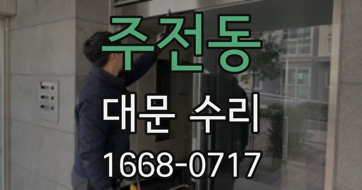 주전동 대문 수리