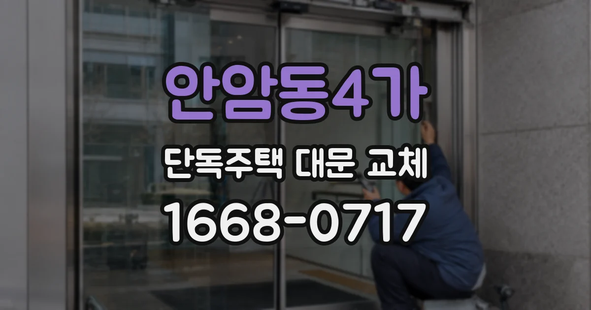 안암동4가 단독주택 대문 교체