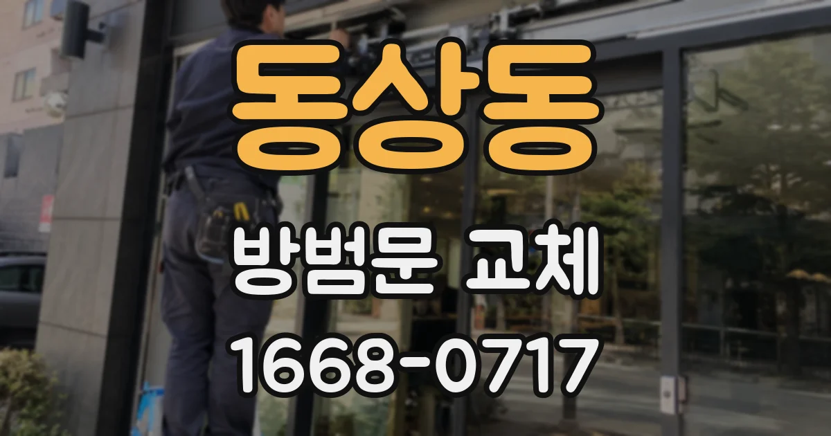 동상동 방범문 교체