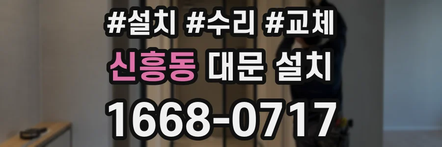 신흥동 대문 설치