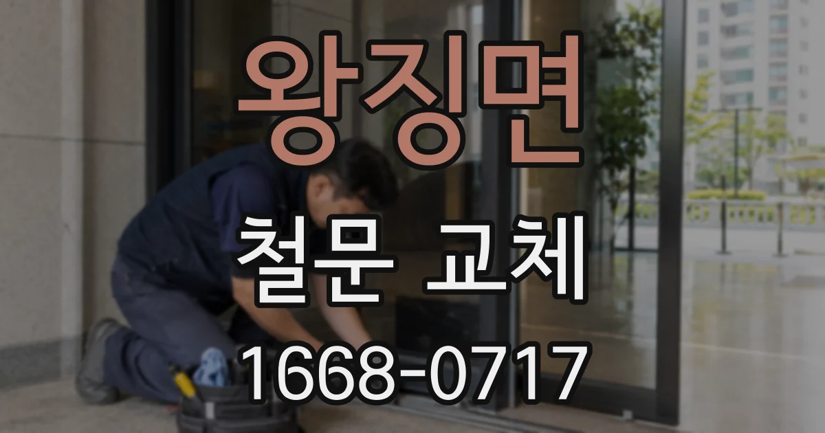 왕징면 철문 교체
