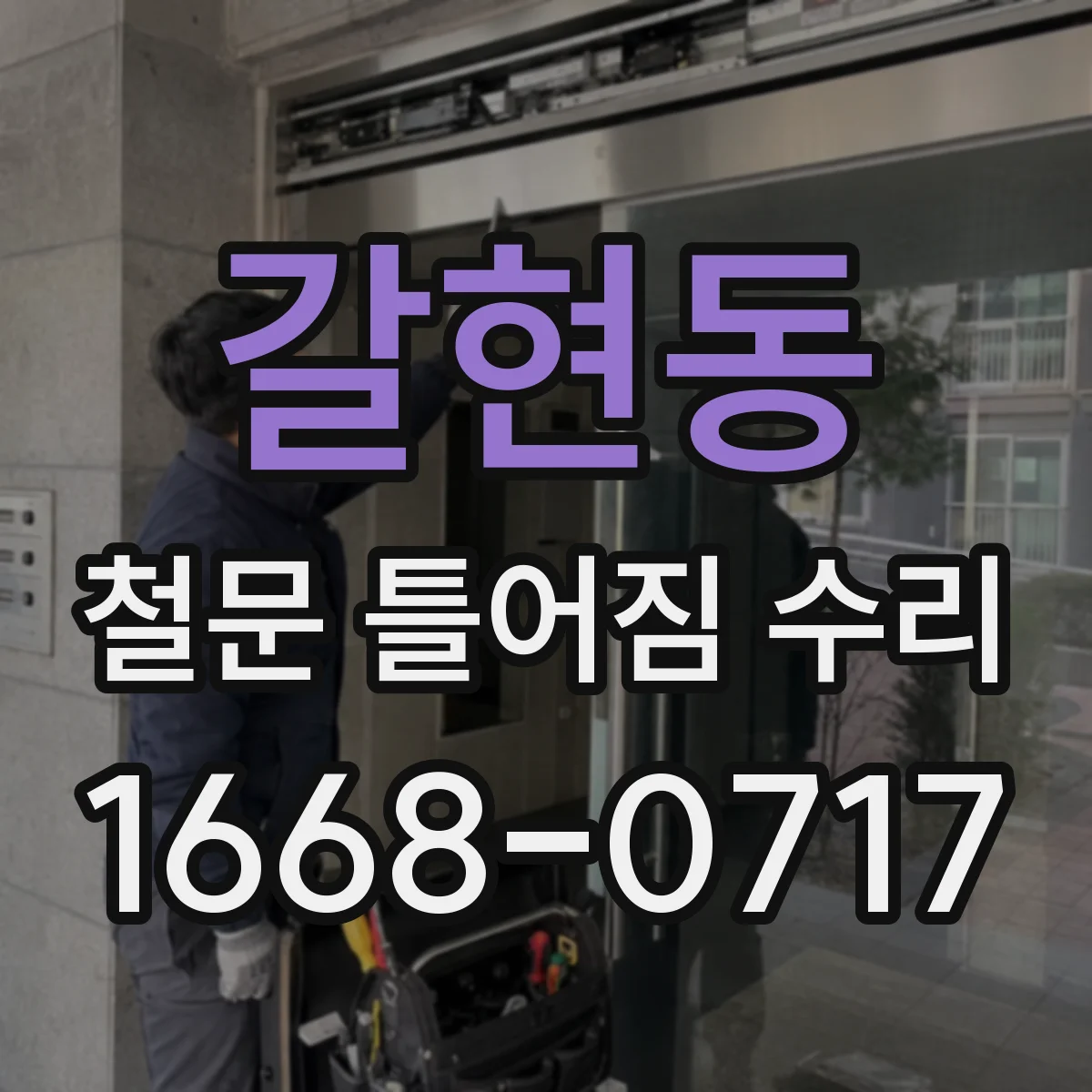 갈현동 철문 틀어짐 수리