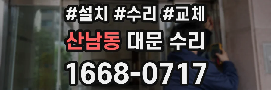 산남동 대문 수리