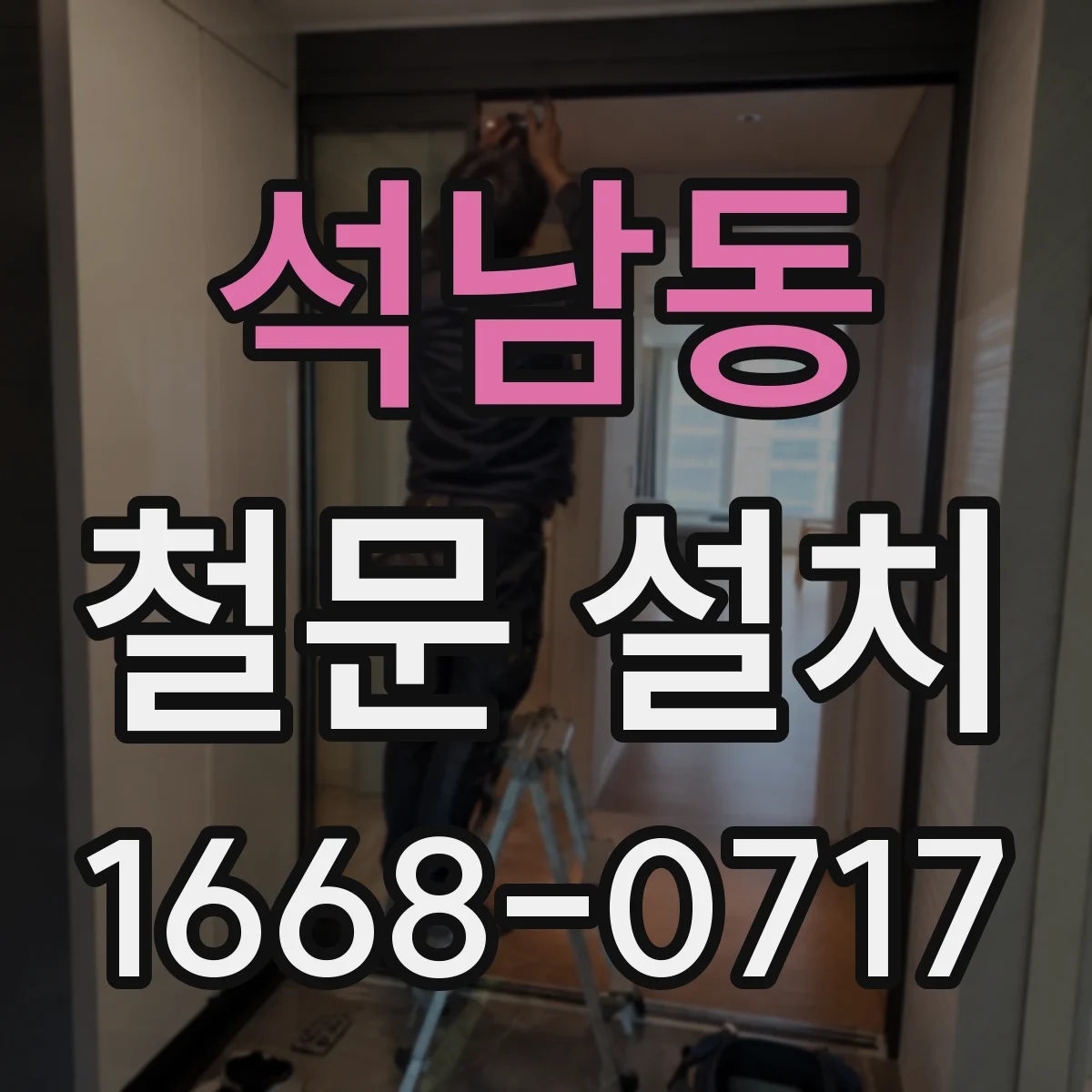 석남동 철문 설치