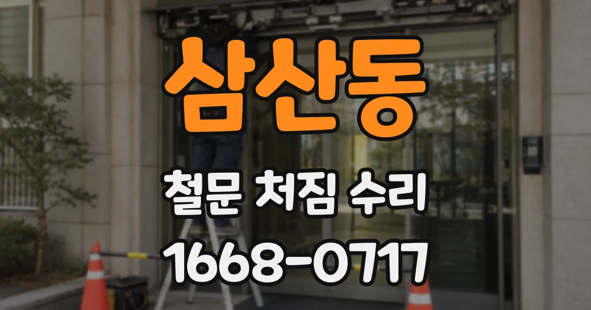 삼산동 철문 처짐 수리