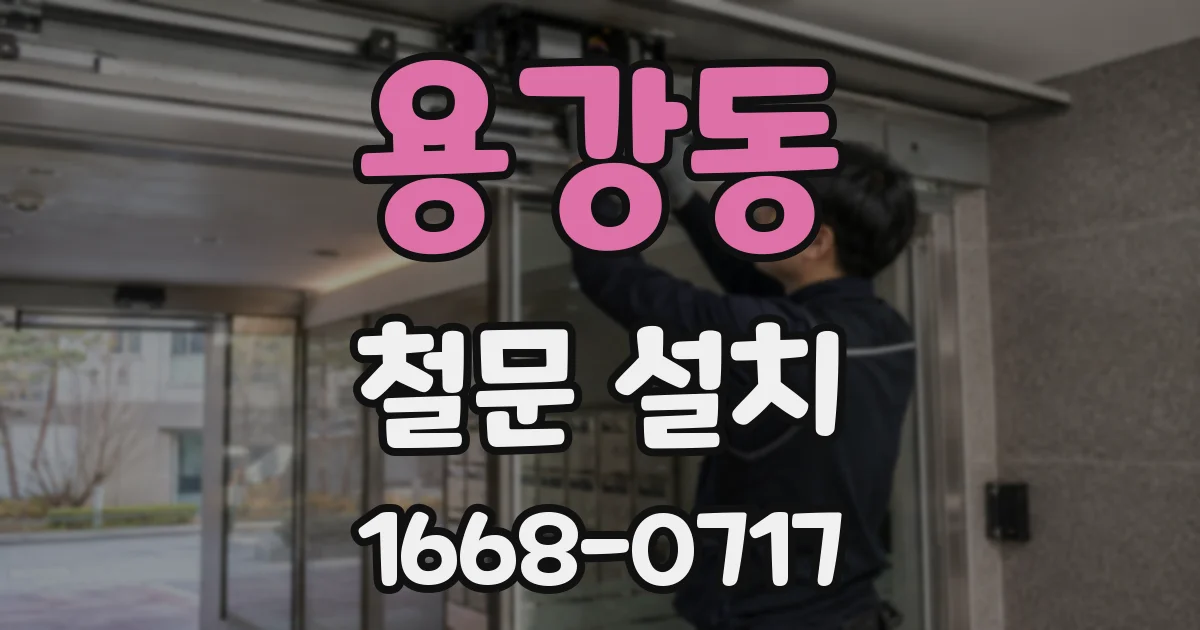 용강동 철문 설치