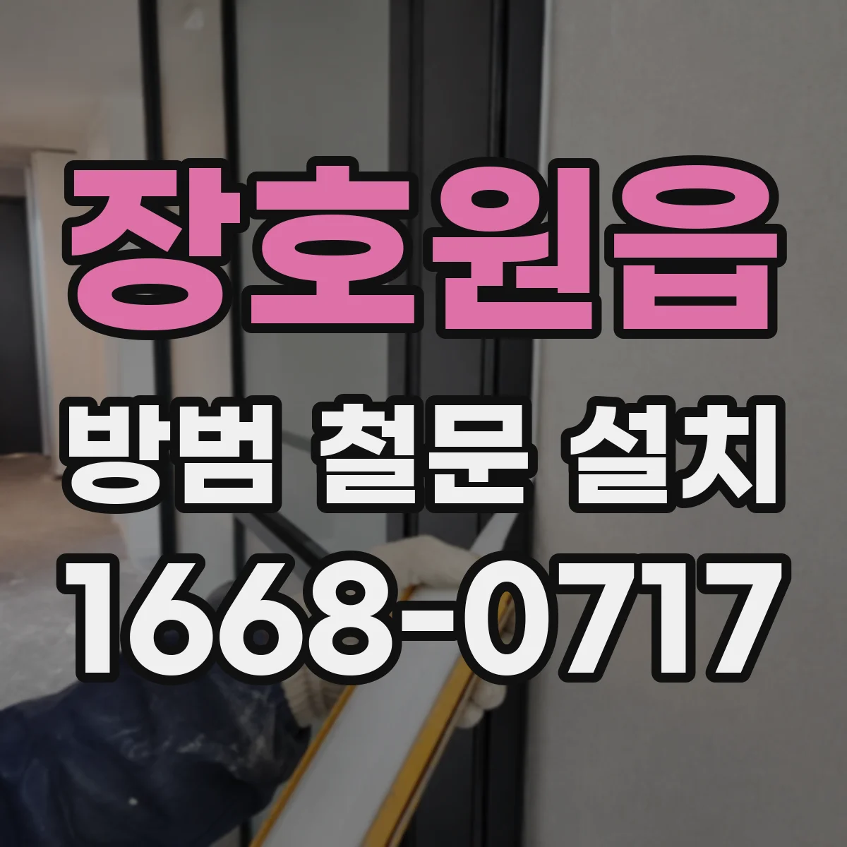 장호원읍 방범 철문 설치