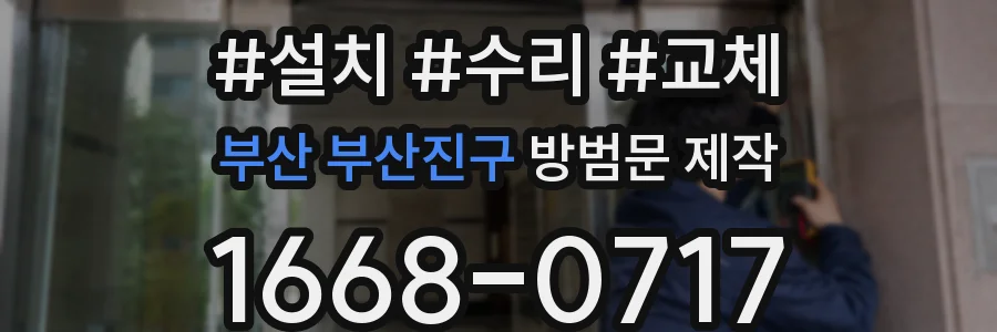 부산 부산진구 방범문 제작